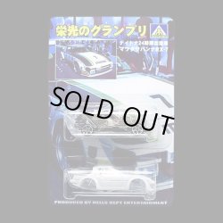 画像1: PRE-ORDER HELLS DEPT 2012 【AOSHINA MAZDA SAVANNA RX-7 Daytona 24 Hour (BLISTER PACK EDITION)(完成品）】 （送料サービス適用外） (近日入荷予定）