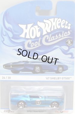 画像1: 2013 COOL CLASSICS 【'67 SHELBY GT500】 SPEC.FROST BLUE/RS