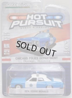 画像1: 2016 GREENLIGHT HOT PURSUIT S20 【1974 DODGE MONACO】 BLUE-WHITE/RR (CHICAGO POLICE DEPARTMENT) 