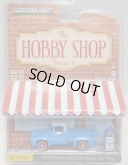 画像1: 2018 GREENLIGHT THE HOBBY SHOP 3 【1954 FORD F-100 WITH VINTAGE GAS PUMP】 LT.BLUE/RR