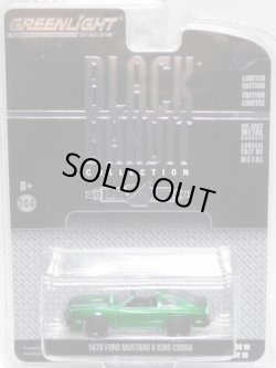 画像1: 2018 GREENLIGHT BLACK BANDIT SERIES19 【1978 FORD MUSTANG II KING COBRA】 MET.GREEN/RR (GREEN MACHINE)