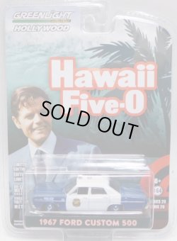 画像1: 2018 GREENLIGHT HOLLYWOOD SERIES 20 【1967 FORD CUSTOM 500】 BLUE-WHITE/RR (HAWAII FIVE-0) 