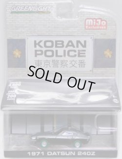 画像1: 2018 GREENLIGHT MIJO EXCLUSIVE 【"KOBAN POLICE" 1971 DATSUN 240Z】 BLACK-ZAMAC/RR(GREEN MACHINE)