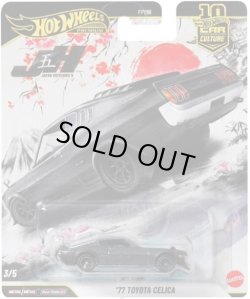 画像1: 【仮予約】PRE-ORDER - 2026 HW CAR CULTURE "ジャパンヒストリックス5 " 【'77 トヨタ セリカ】BLACK/RR (2026年2月末頃入荷予定）