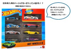 画像1: 【仮予約】PRE-ORDER - 【ホットウィール 8カーパック(中身はランダムです)(国内流通版)】 (2026年6月初旬入荷予定）