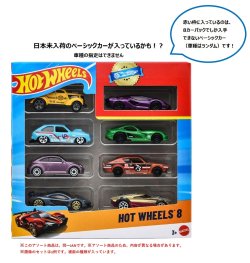 画像1: 【仮予約】PRE-ORDER - 【ホットウィール 8カーパック(中身はランダムです)(国内流通版)】(2026年10月初旬入荷予定)