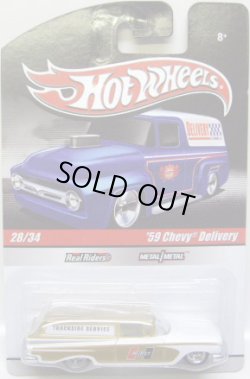 画像1: 2010 HOT WHEELS DELIVERY 【'59 CHEVY DELIVERY】　GOLD-WHITE/RR