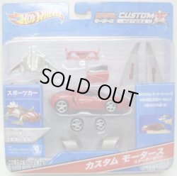 画像1: 1/50 CUSTOM MOTORS STARTER SET 【SPORTS CAR】 RED (国内流通版）