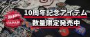 画像: ジャパンコンベンション10周年 限定商品販売サイトのお知らせ（外部サイト）