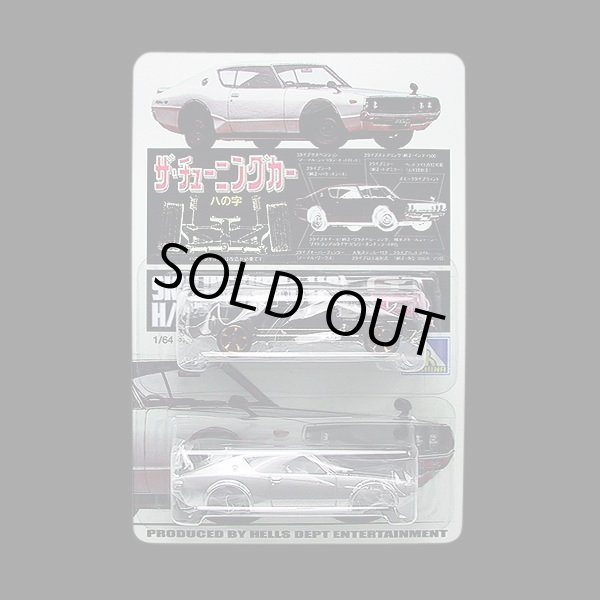 画像1: PRE-ORDER HELLS DEPT 2012 【AOSHINA SKYLINE 2000GT-R KPGC-110(ケンメリ） (BLISTER PACK EDITION)(完成品）】 （送料サービス適用外） (近日入荷予定）