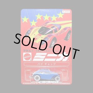 画像: PRE-ORDER HELLS DEPT 2012 【MASAL MINICA CUSTOM VW "BUG CHOP" (BLISTER PACK EDITION)(完成品）】 （送料サービス適用外） (近日入荷予定）