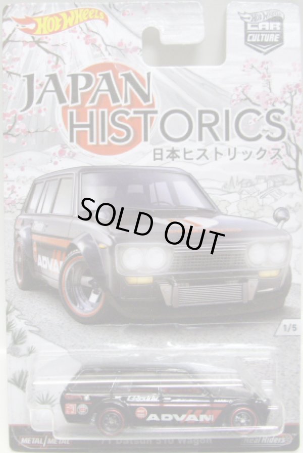 画像1: 2016 HW CAR CULTURE - JAPAN HISTORICS 【'71 DATSUN 510 WAGON】 BLACK/RR