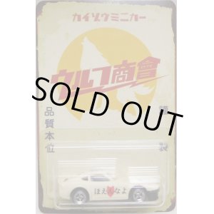 画像: ウルフ商会 【CUSTOM DATSUN 240Z (カスタム完成品）】 FLAT CREAM/RR （送料サービス適用外） 