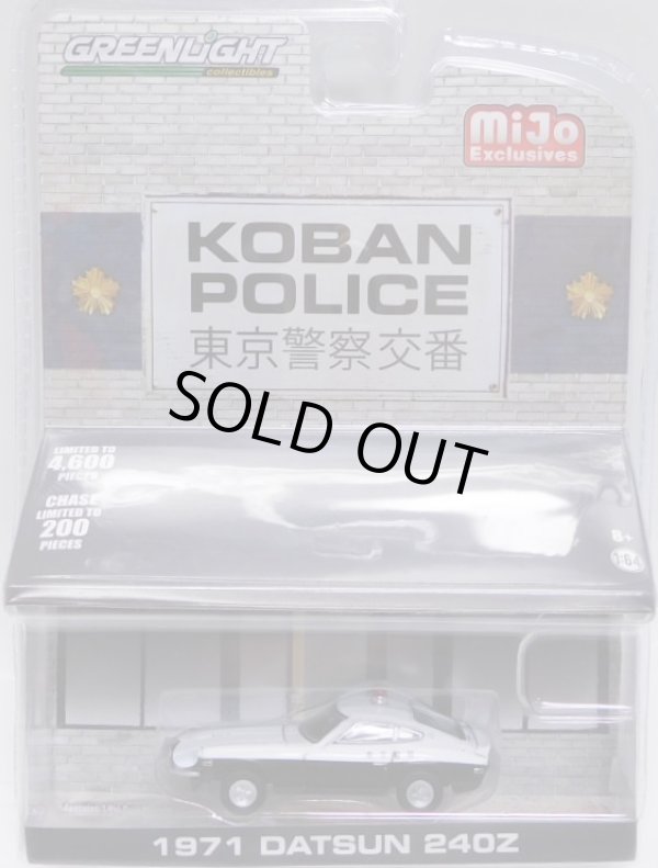 画像1: 2018 GREENLIGHT MIJO EXCLUSIVE 【"KOBAN POLICE" 1971 DATSUN 240Z】 BLACK-WHITE/RR