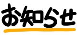 画像: 年末年始休業日・お取り置きに関するお知らせ