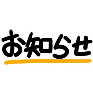 画像: 年末年始休業日・お取り置きに関するお知らせ