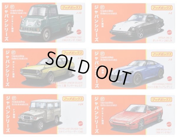 画像1: 2025【 MATCHBOX ジャパンシリーズ  Gアソート 6種セット】1963 ホンダ T360/ダットサン 280 ZX/1975 三菱 ランサーセレステ/2023 日産 フェアレディ Z/トヨタ ランドクルーザー FJ40/1988 マツダ RX-7(2025年3月下旬入荷予定）