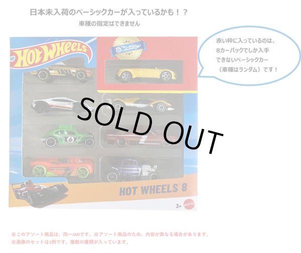 画像1: 【ホットウィール 8カーパック(中身はランダムです)(国内流通版)】 (2025年4月初旬入荷予定）