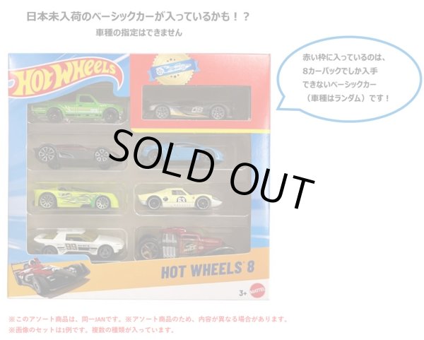 画像1: 【仮予約】PRE-ORDER - 【ホットウィール 8カーパック(中身はランダムです)(国内流通版)】 (2025年6月初旬入荷予定）
