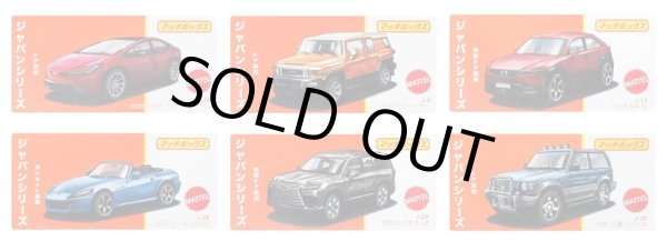 画像1: 【仮予約】PRE-ORDER - 2025【 MATCHBOX ジャパンシリーズ  Hアソート 6種セット】2023 トヨタ プリウス プライム/トヨタ FJ クルーザー/マツダ MX-30/2004 ホンダ S2000/2022 レクサス LX/1991 三菱 パジェロ(2025年10月下旬入荷予定）