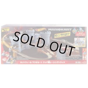 画像: 【仮予約】PRE-ORDER - 2026 HW マリオカート 【クッパ城レーシング トラック】(2026年3月中旬入荷予定）（お取り置き不可）