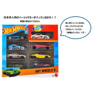 画像: 【仮予約】PRE-ORDER - 【ホットウィール 8カーパック(中身はランダムです)(国内流通版)】 (2026年6月初旬入荷予定）