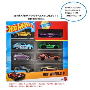 画像: 【仮予約】PRE-ORDER - 【ホットウィール 8カーパック(中身はランダムです)(国内流通版)】(2026年10月初旬入荷予定)