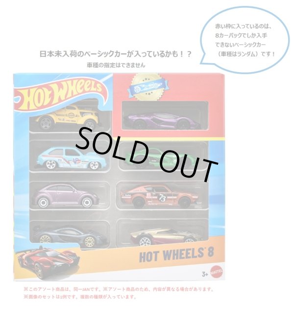画像1: 【仮予約】PRE-ORDER - 【ホットウィール 8カーパック(中身はランダムです)(国内流通版)】(2026年10月初旬入荷予定)