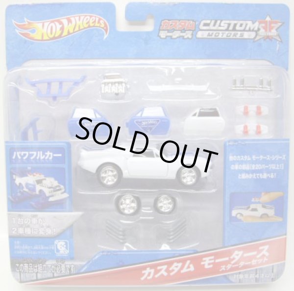 画像1: 1/50 CUSTOM MOTORS STARTER SET 【POWERFUL CAR】 WHITE (国内流通版）