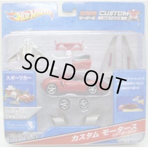 画像: 1/50 CUSTOM MOTORS STARTER SET 【SPORTS CAR】 RED (国内流通版）