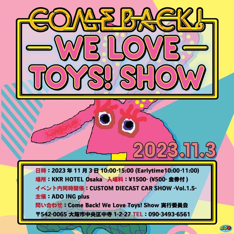 画像: 「WE LOVE TOYS! SHOW」のお知らせ