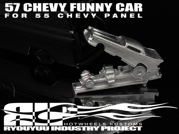 画像: 【追悼】HELLS DEPT 2011 【57 CHEVY FUNNY CAR for '55 CHEVY PANEL（カスタム用パーツ）】  WHITE METAL MADE　（送料サービス適用外）(利益は全てお供物に使わせて頂きます）  