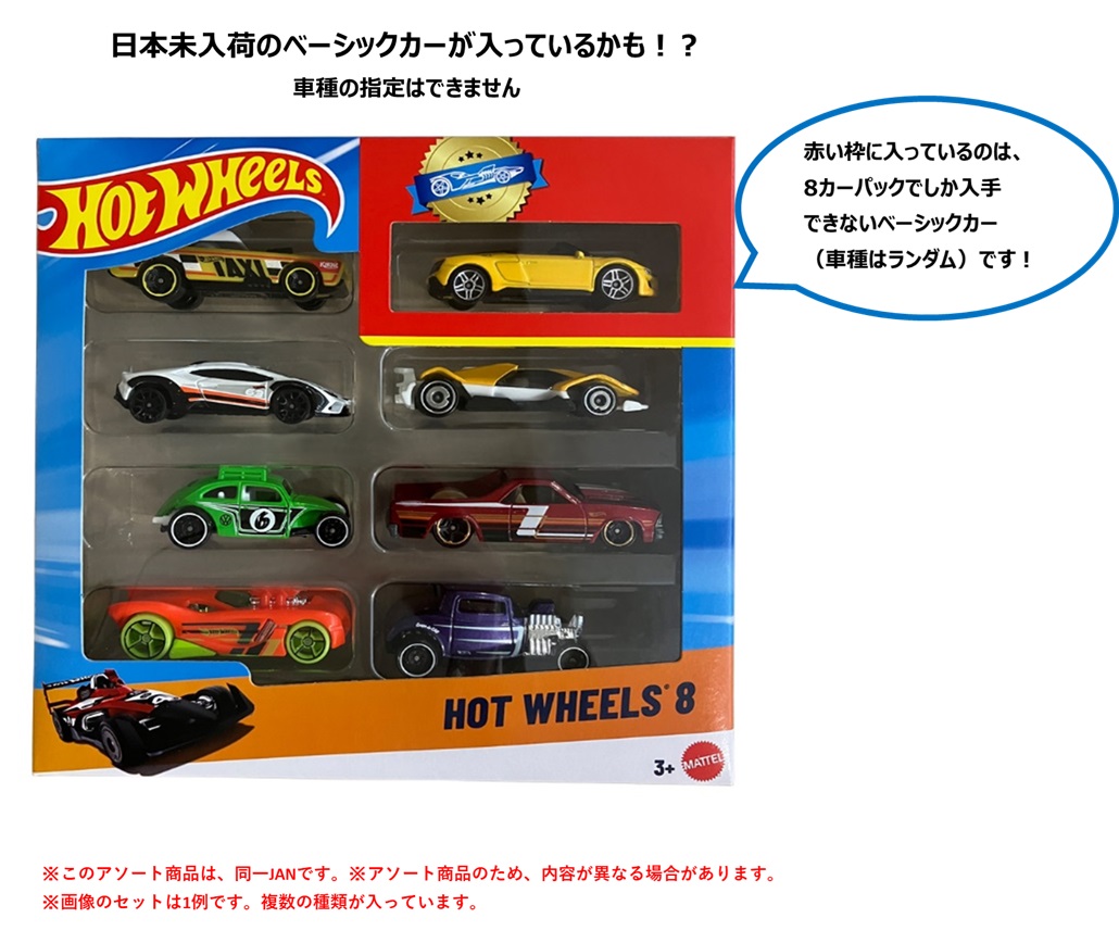 画像: 【ホットウィール 8カーパック(中身はランダムです)(国内流通版)】 (2025年4月初旬入荷予定）