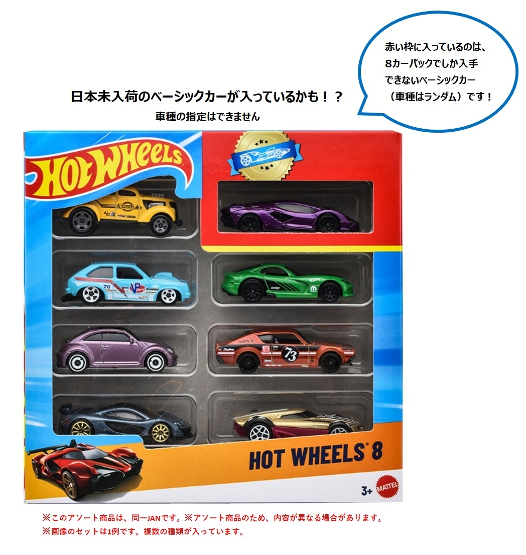 画像1: 【仮予約】PRE-ORDER - 【ホットウィール 8カーパック(中身はランダムです)(国内流通版)】(2026年10月初旬入荷予定)