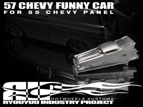 画像: 【追悼】HELLS DEPT 2011 【57 CHEVY FUNNY CAR for '55 CHEVY PANEL（カスタム用パーツ）】  WHITE METAL MADE　（送料サービス適用外）(利益は全てお供物に使わせて頂きます）  